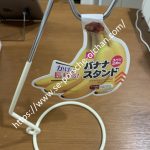 バナナスタンド