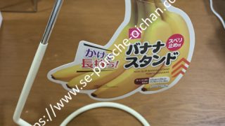 バナナスタンド