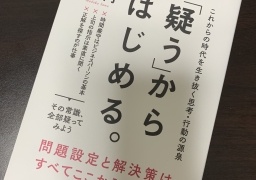 疑うからはじめる